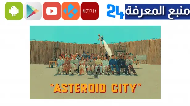 مشاهدة فيلم asteroid city مترجم HD ايجي بست ماي سيما كامل