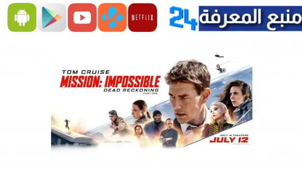 مشاهدة فيلم mission impossible 7 مترجم 2023 كامل HD ايجي بست ماي سيما