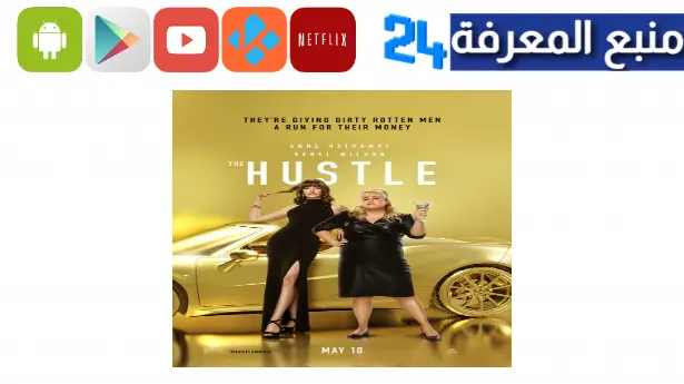 مشاهدة فيلم the hustle مترجم HD شاهد فوريو ايجي بست كامل
