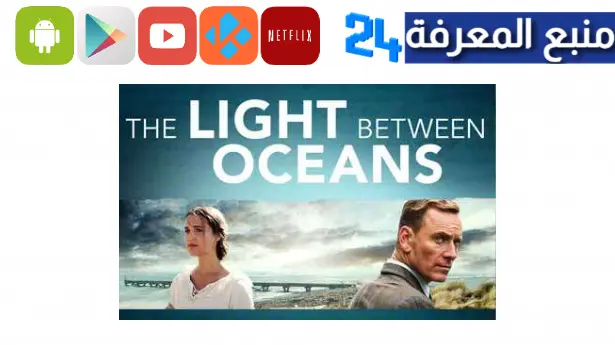 مشاهدة فيلم the light between oceans مترجم ايجي بست ماي سيما 2023