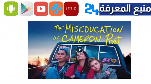 مشاهدة فيلم the miseducation of cameron post مترجم كامل HD ايجي بست وي سيما