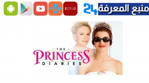 مشاهدة فيلم the princess diaries مترجم hd ايجي بست شاهد فوريو
