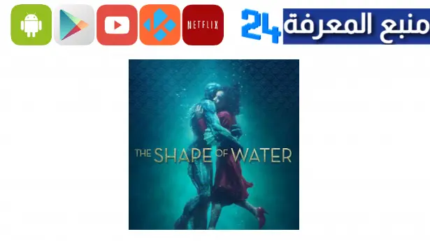 مشاهدة فيلم the shape of water مترجم ايجي بست ماي سيما 2023