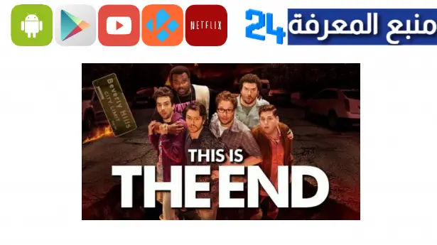 مشاهدة فيلم this is the end مترجم HD ايجي بست ماي سيما كامل