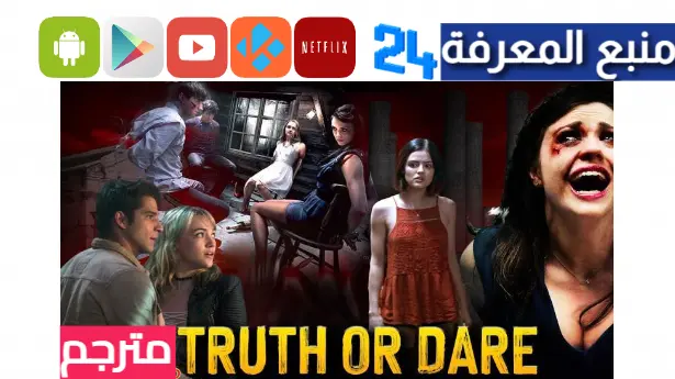 مشاهدة فيلم truth or dare مترجم شاهد فور يو اكوام 2023