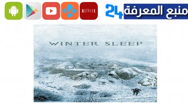 مشاهدة فيلم winter sleep مترجم HD شاهد فوريو ايجي بست كامل
