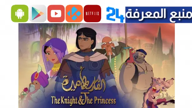 مشاهدة فيلم الفارس والاميرة مدبلج عربي The Knight & The Princess مترجم