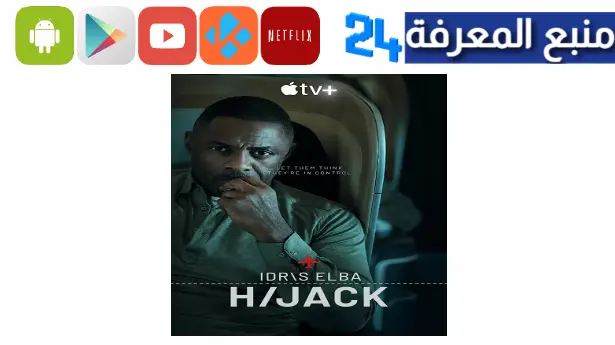 مشاهدة فيلم مسلسل hijack مترجم 2023 ايجي بست الاصلي اون لاين HD