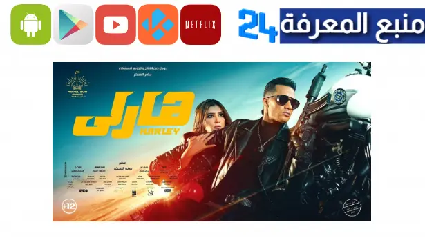 مشاهدة فيلم هارلي محمد رمضان كامل اون لاين HD ايجي بست 2023