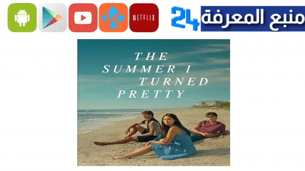 مشاهدة مسلسل the summer i turned pretty season 2 مترجم كامل HD