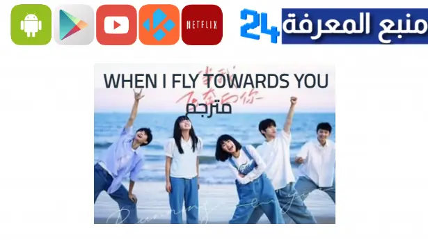 مشاهدة مسلسل when i fly towards you مترجم ايجي بست ماي سيما 2023