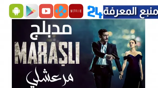 مشاهدة مسلسل الحارس مدبلج مترجم للعربي جميع الحلقات 2023