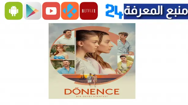 مشاهدة مسلسل المدار التركي مترجم كامل Dönonce مدبلج للعربي 2023