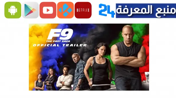 مشاهدة و تحميل فيلم fast and furious 9 مترجم اكوام ايجي بست الاصلي اون لاين
