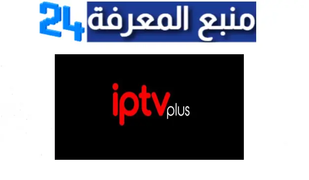 Download the IPTV + IPTV PLUS APK application latest update 2024