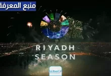 بث مباشر.. مشاهدة حفل افتتاح موسم الرياض 2023 riyadh season بدقة عالية دون تقطيع