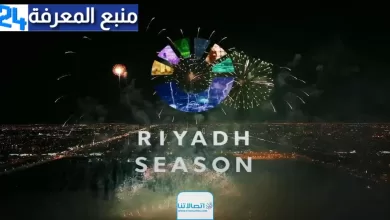 بث مباشر.. مشاهدة حفل افتتاح موسم الرياض 2023 riyadh season بدقة عالية دون تقطيع