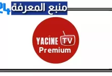 تحميل Yacine TV Premium apk pro مهكر ياسين تيفي بريميوم اخر اصدار