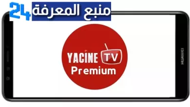 تحميل Yacine TV Premium apk pro مهكر ياسين تيفي بريميوم اخر اصدار