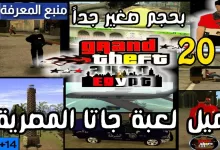 تحميل لعبة جاتا المصرية GTA Egypt للاندرويد وللكمبيوتر بحجم صغير من ميديا فاير