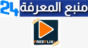 تحميل برنامج فري فليكس FreeFlix TV Pro HQ مهكر آخر اصدار 2024 للاندرويد مجانا