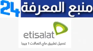 تحميل برنامج ماي اتصالات 2024 My Etisalat Apk مهكر للحصول على 1 جيجا انترنت مجانا للاندرويد والايفون