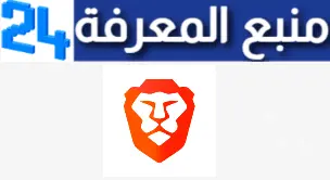 تحميل برنامج متصفح بريف 2024 Brave Browser APK عربي للكمبيوتر والموبايل اخر اصدار مجانا