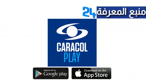 تحميل تطبيق Caracol TV لمشاهدة القنوات العالمية للاندرويد والايفون اخر اصدار 2024 مجانا
