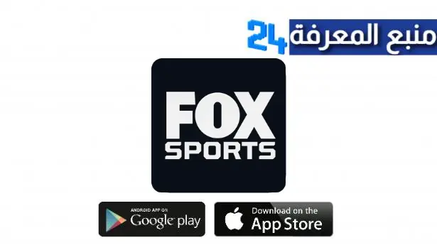 تحميل تطبيق FOX Sports لمتابعة الأحداث الرياضية للاندرويد والايفون اخر اصدار 2024 من ميديا فاير