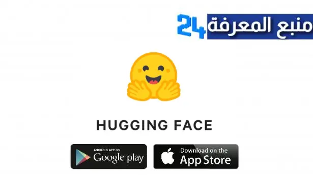 تحميل تطبيق Hugging Face AI للاندرويد والايفون اخر اصدار 2024 مجانا