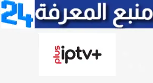 تحميل تطبيق IPTV PLUS+ APK أخر اصدار بث مباشر مجانا