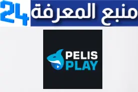 تحميل تطبيق Pelisplus Apk لمشاهدة الافلام والمسلسلات المترجمة للاندرويد والايفون اخر اصدار 2024 مجانا