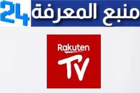 تحميل تطبيق Rakuten TV APK لعرض الافلام والقنوات التلفزيونية للاندرويد والايفون اخر اصدار 2024 مجانا