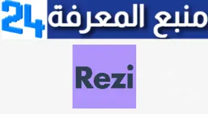 تحميل تطبيق Rezi Ai إنشاء سيرة ذاتية بالذكاء الاصطناعي اخر اصدار 2024 مجانا