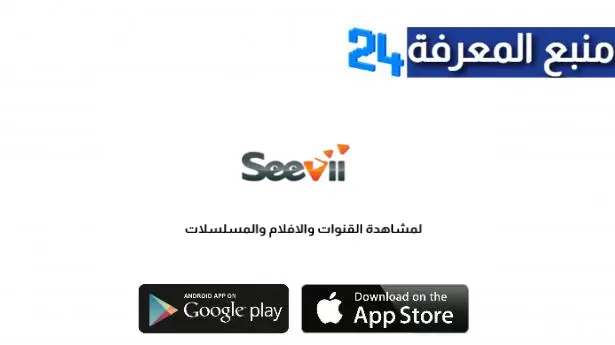 تحميل تطبيق Seevii TV APK مشاهدة الافلام والمسلسلات للاندرويد والايفون اخر اصدار 2024 مجانا