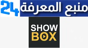 تحميل تطبيق Showbox لمشاهدة وتحميل الأفلام والمسلسلات مجانا