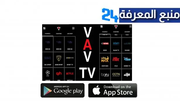 تحميل تطبيق VAV TV APK لمشاهدة كل قنوات التلفزيون المشفرة والمباريات اليومية مجانا