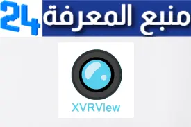 تحميل تطبيق xvrview Apk مهكرة للتحكم في كاميرات المراقبة للكمبيوتر والاندرويد اخر اصدار 2024 من ميديا فاير