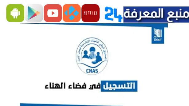 تحميل تطبيق الهناء ELHANAA APK للضمان الاجتماعي في الجزائر 2024 مجانا