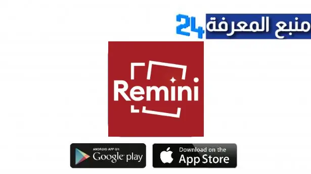 تحميل تطبيق ريميني Remini Pro مهكر 2023 بدون اعلانات من ميديا فاير للاندرويد اخر اصدار