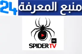 تحميل تطبيق سبايدر تي في Spider TV Pro مع كود تفعيل للاندرويد والايفون اخر اصدار 2024 مجانا برابط مباشر