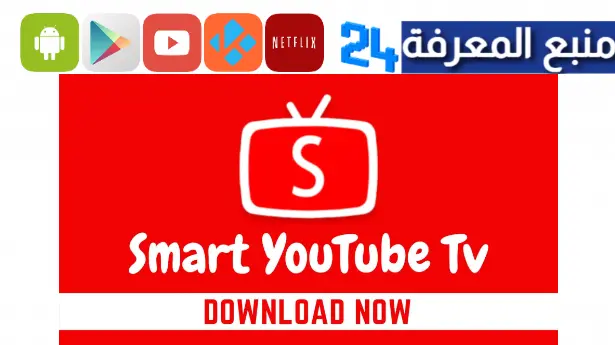 تحميل تطبيق سمارت يوتيوب تي في Smart Youtube Tv Apk 2024 للاندرويد