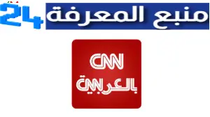 تحميل تطبيق سي إن إن نيوز CNN News للاندرويد والايفون اخر اصدار 2024 مجانا