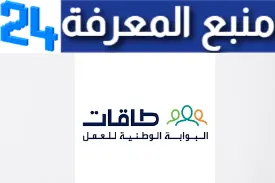تحميل تطبيق طاقات Taqat السعودي للتوظيف 2024 برابط مباشر