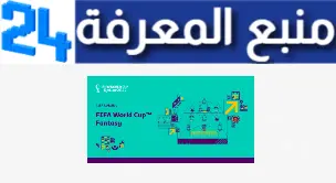 تحميل تطبيق فانتازي بالعربي كأس العالم 2022 للاندرويد وللايفون اخر اصدار