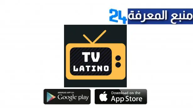 تحميل تطبيق لاتينو Latino TV Apk لمشاهدة القنوات المشفرة للاندرويد والايفون اخر اصدار 2024 مجانا