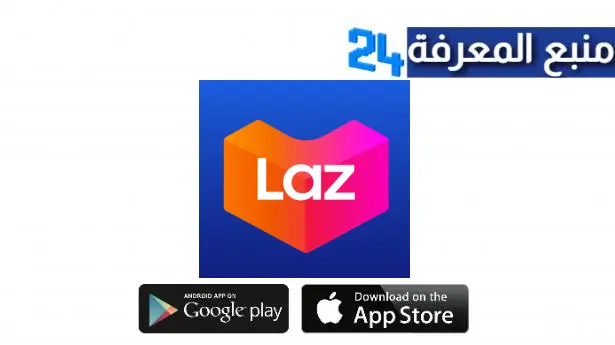 تحميل تطبيق لازادا Lazada APK للتسوق للاندرويد والايفون اخر اصدار 2024 مجانا