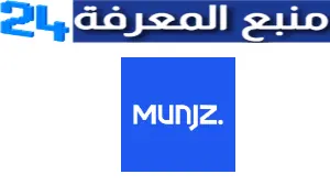 تحميل تطبيق منجز Munjz ادارة المرافق السعودية للاندرويد والايفون اخر اصدار 2024 مجانا