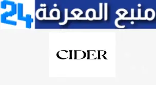 تحميل تطبيق موقع سيدر Cider للتسوق عبر الانترنت للاندرويد والايفون اخر اصدار 2024 مجانا