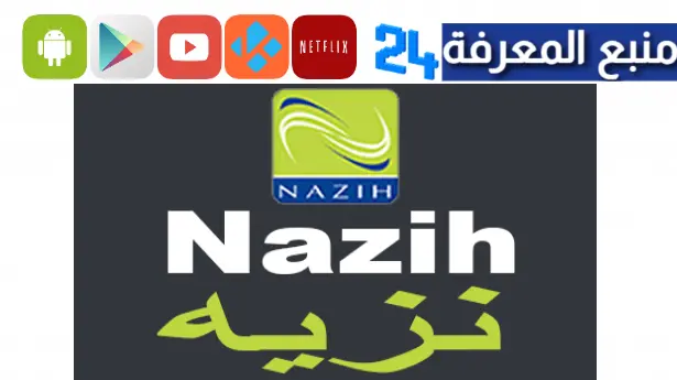 تحميل تطبيق نزيه Nazih SA Apk 2024 لشراء مستحضرات التجميل للاندرويد وللايفون مجانا